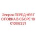 Буровой узел передней головки Epiroc 1901006331
