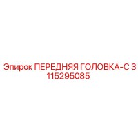 3115295085 ПЕРЕДНЯЯ ГОЛОВКА-C Epiroc