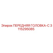 Фото передней головки типа C для буровой установки Epiroc артикул 3115295085