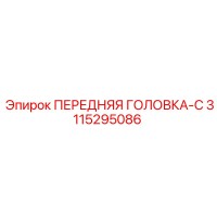 3115295086 ПЕРЕДНЯЯ ГОЛОВКА-C Epiroc