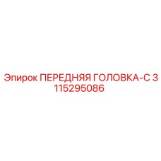 Фото передней головки типа C для буровой установки Epiroc артикул 3115295086