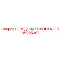 3115295087 ПЕРЕДНЯЯ ГОЛОВКА-C Epiroc