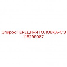 Фото передней головки типа C для буровой установки Epiroc артикул 3115295087