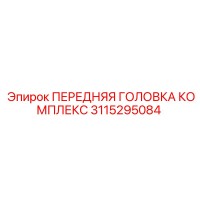 3115295084 ПЕРЕДНЯЯ ГОЛОВКА КОМПЛЕКТ Epiroc