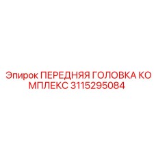 3115295084 ПЕРЕДНЯЯ ГОЛОВКА КОМПЛЕКТ Epiroc