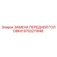 9753211848 ЗАМЕНА ПЕРЕДНЕЙ ГОЛОВКИ Epiroc