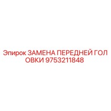 Запчасть 9753211848 - Замена передней головки для буровых установок Epiroc