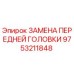 Запчасть 9753211848 - Замена передней головки для буровых установок Epiroc