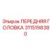 Оригинальная передняя головка Epiroc 3115198380