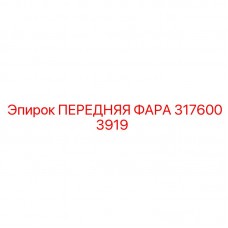 3176003919 ПЕРЕДНЯЯ ФАРА Epiroc