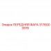 Фара передняя Epiroc 3176003919