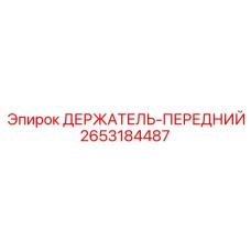 2653184487 ДЕРЖАТЕЛЬ-ПЕРЕДНИЙ Epiroc