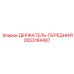2653184487 ДЕРЖАТЕЛЬ-ПЕРЕДНИЙ Epiroc