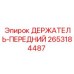 2653184487 ДЕРЖАТЕЛЬ-ПЕРЕДНИЙ Epiroc
