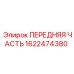 Передняя секция артикул 1622474380 для техники Simba