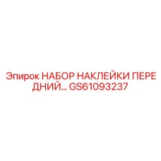 GS61093237 НАБОР НАКЛЕЙКИ ПЕРЕДНИЙ Epiroc