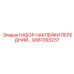 GS61093237 НАБОР НАКЛЕЙКИ ПЕРЕДНИЙ Epiroc