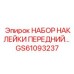 GS61093237 НАБОР НАКЛЕЙКИ ПЕРЕДНИЙ Epiroc