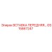 GS15867247 ВСТАВКА ПЕРЕДНЯЯ Epiroc