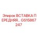 GS15867247 ВСТАВКА ПЕРЕДНЯЯ Epiroc