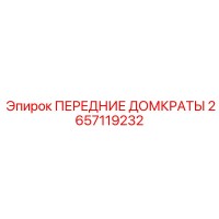 2657119232 ПЕРЕДНИЕ ДОМКРАТЫ Epiroc