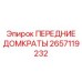 Изображение передних домкратов Epiroc артикул 2657119232