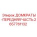 2657761132 ДОМКРАТЫ-ПЕРЕДНЯЯ ЧАСТЬ Epiroc
