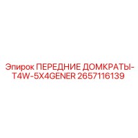 2657116139 ПЕРЕДНИЕ ДОМКРАТЫ-T4W-5X4GENER Epiroc