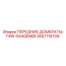 Фото передних домкратов T4W-5X4GENER Epiroc артикул 2657116139