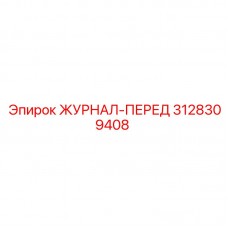 Оригинальная шейка вала 3128309408 Epiroc буровой установки