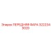 3222343020 ПЕРЕДНЯЯ ФАРА Epiroc