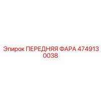 4749130038 ПЕРЕДНЯЯ ФАРА Epiroc