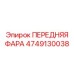 4749130038 ПЕРЕДНЯЯ ФАРА Epiroc