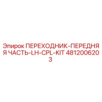 4812006203 ПЕРЕХОДНИК-ПЕРЕДНЯЯ ЧАСТЬ-LH-CPL-KIT Epiroc
