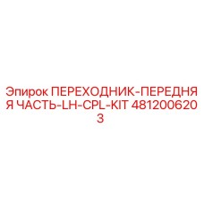 4812006203 ПЕРЕХОДНИК-ПЕРЕДНЯЯ ЧАСТЬ-LH-CPL-KIT Epiroc