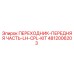 4812006203 ПЕРЕХОДНИК-ПЕРЕДНЯЯ ЧАСТЬ-LH-CPL-KIT Epiroc