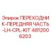 4812006203 ПЕРЕХОДНИК-ПЕРЕДНЯЯ ЧАСТЬ-LH-CPL-KIT Epiroc