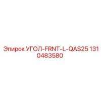 1310483580 УГОЛ-FRNT-L-QAS25 Epiroc