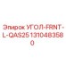 1310483580 УГОЛ-FRNT-L-QAS25 Epiroc