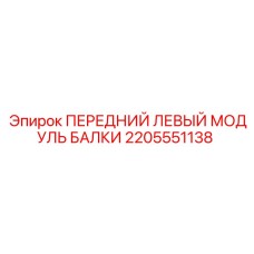 Оригинальный модуль для буровой техники Epiroc 2205551138