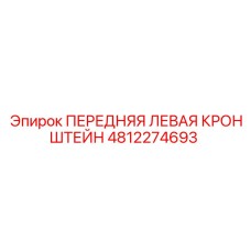 4812274693 ПЕРЕДНЯЯ ЛЕВАЯ КРОНШТЕЙН Epiroc
