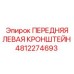 4812274693 ПЕРЕДНЯЯ ЛЕВАЯ КРОНШТЕЙН Epiroc