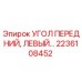2236108452 УГОЛ ПЕРЕДНИЙ, ЛЕВЫЙ Epiroc