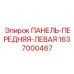 Корпусная панель 1637000467 для буровых станков Epiroc
