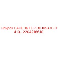 2204218610 ПАНЕЛЬ ПЕРЕДНЯЯ+Л FD410 Epiroc