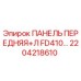 2204218610 ПАНЕЛЬ ПЕРЕДНЯЯ+Л FD410 Epiroc