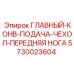 5730023604 ГЛАВНЫЙ-КОНВ-ПОДАЧА-ЧЕХОЛ-ПЕРЕДНЯЯ НОГА Epiroc