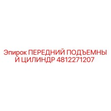 4812271207 ПЕРЕДНИЙ ПОДЪЕМНЫЙ ЦИЛИНДР Epiroc