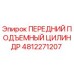 4812271207 ПЕРЕДНИЙ ПОДЪЕМНЫЙ ЦИЛИНДР Epiroc