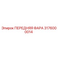 3176000014 ПЕРЕДНЯЯ ФАРА Epiroc